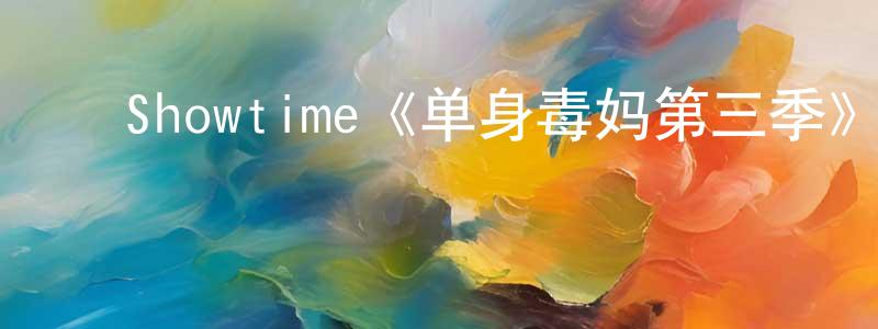 陈林义的动漫综艺大全,Showtime《单身毒妈第三季》迅雷下载/在线观看/百度云-都市/情感-美剧天堂